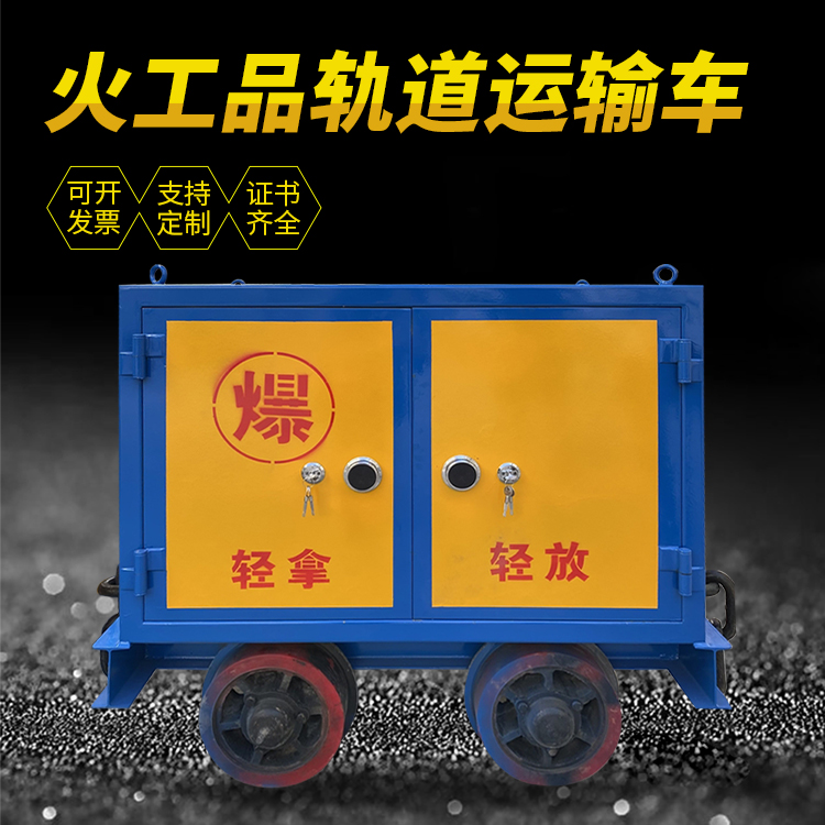 拱墅井下轨道火工品运输柜/车的产品特点和应用价值分析