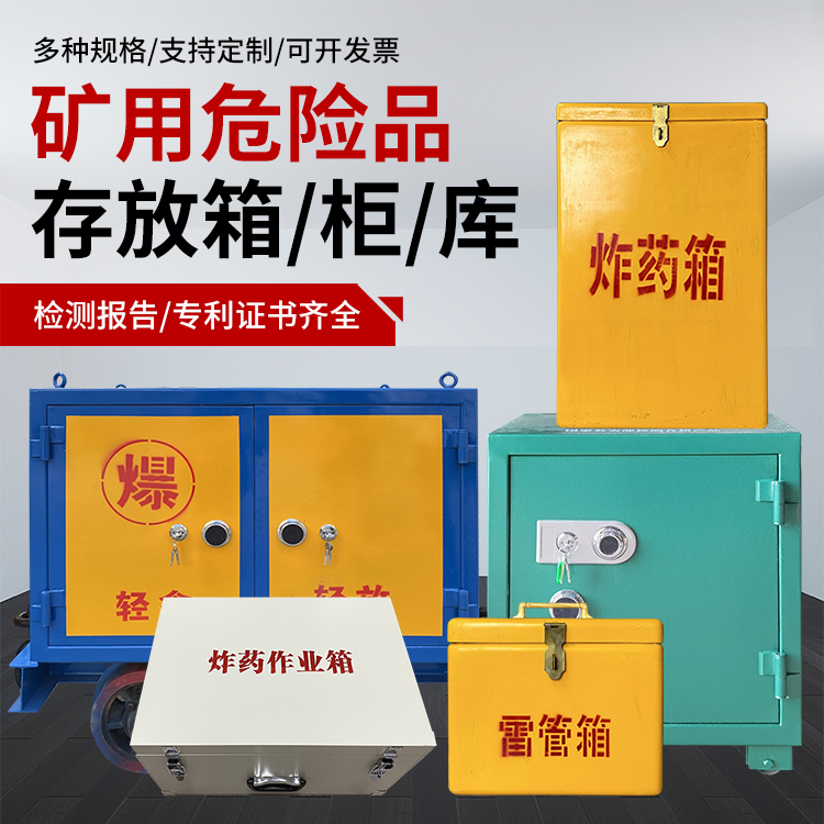 拱墅爆破作业安全关键：为何必须配备专业危险品存放箱